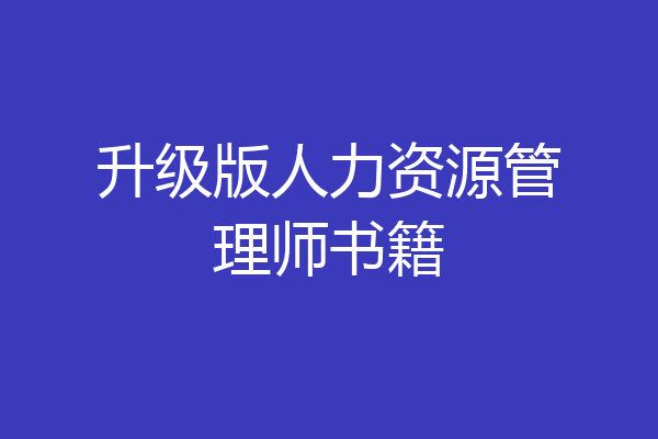 升级版人力资源管理师书籍