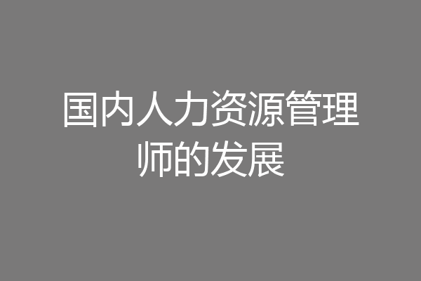 国内人力资源管理师的发展