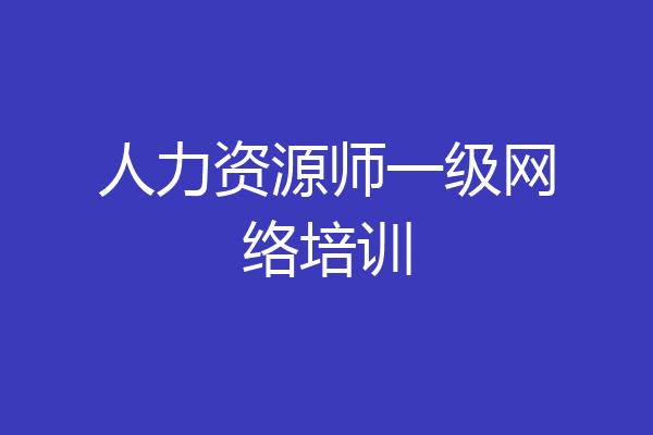 人力资源师一级网络培训