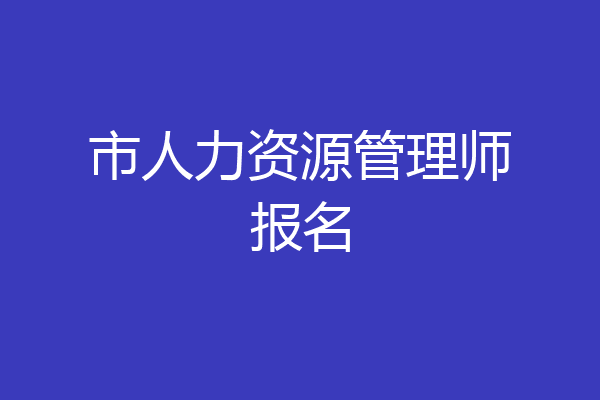 市人力资源管理师报名