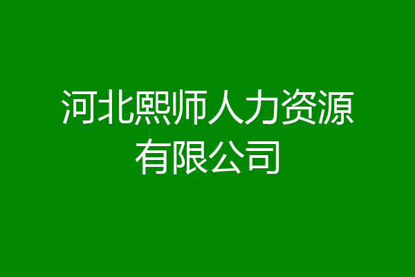 河北熙师人力资源有限公司