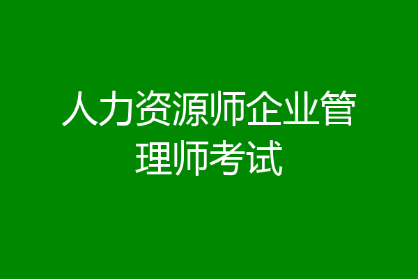 人力资源师企业管理师考试