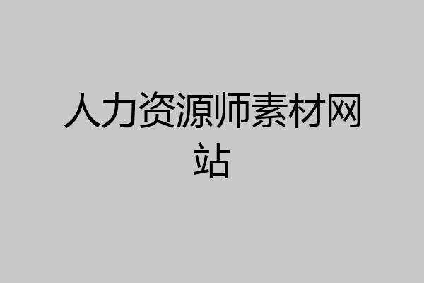 人力资源师素材网站