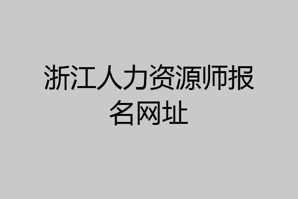 浙江人力资源师报名网址