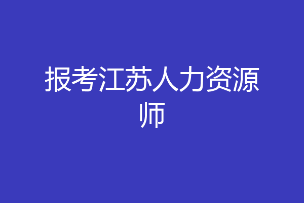 报考江苏人力资源师