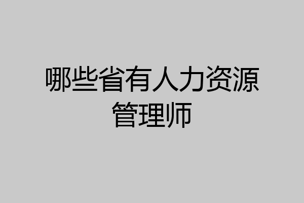 哪些省有人力资源管理师