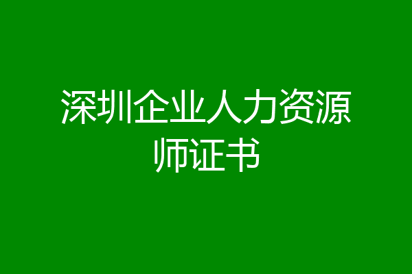 深圳企业人力资源师证书