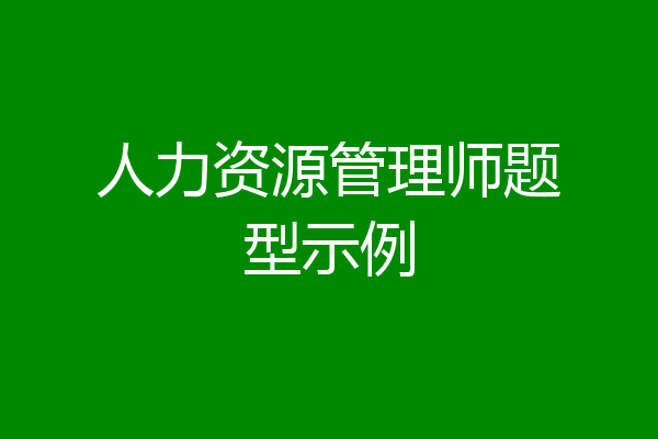 人力资源管理师题型示例