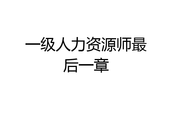 一级人力资源师最后一章