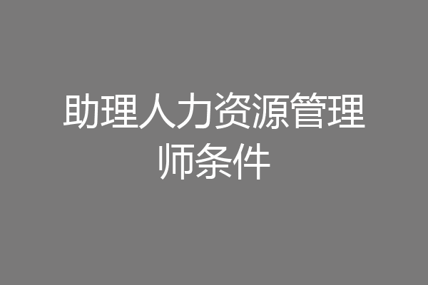 助理人力资源管理师条件