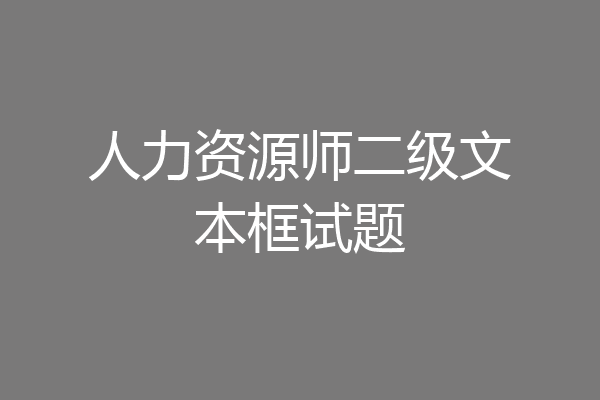 人力资源师二级文本框试题