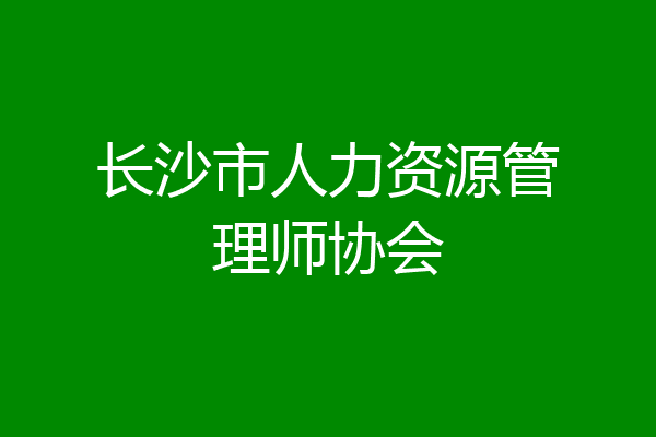 长沙市人力资源管理师协会