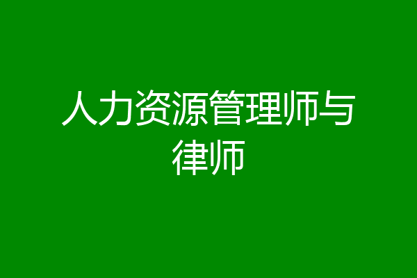 人力资源管理师与律师