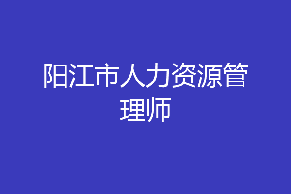 阳江市人力资源管理师