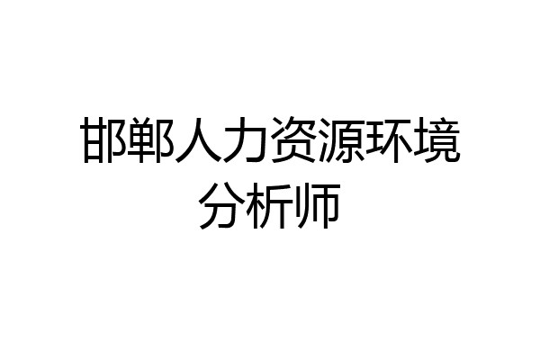 邯郸人力资源环境分析师