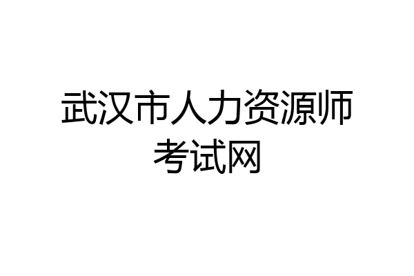 武汉市人力资源师考试网