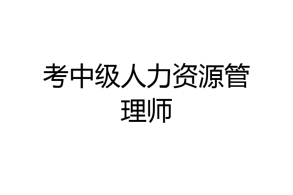 考中级人力资源管理师