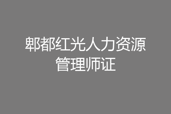 郫都红光人力资源管理师证
