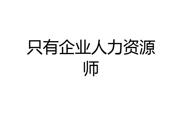只有企业人力资源师