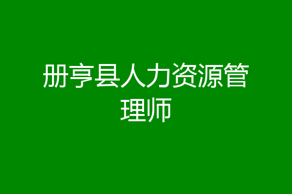 册亨县人力资源管理师