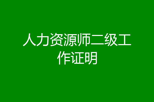 人力资源师二级工作证明