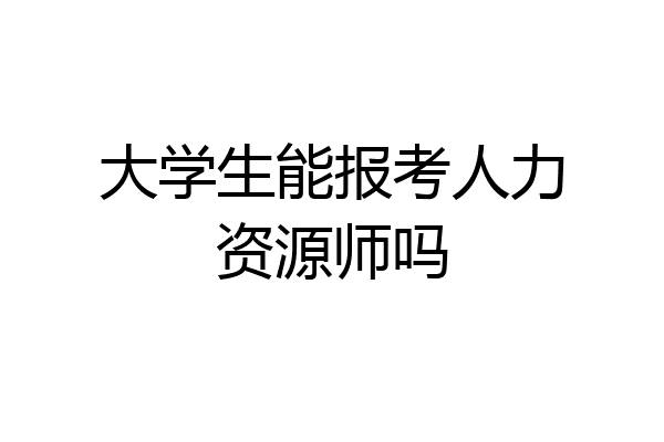 大学生能报考人力资源师吗
