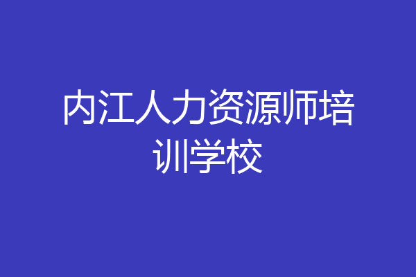 内江人力资源师培训学校