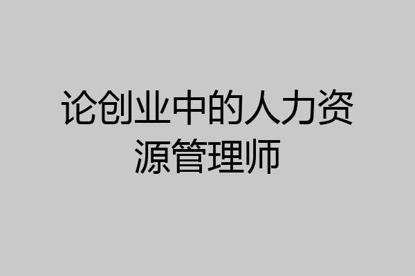 论创业中的人力资源管理师