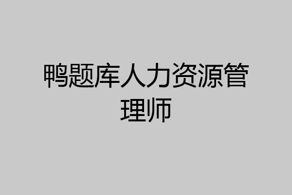 鸭题库人力资源管理师