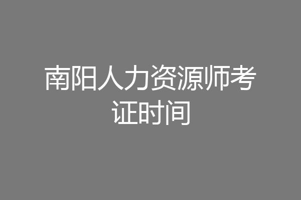 南阳人力资源师考证时间