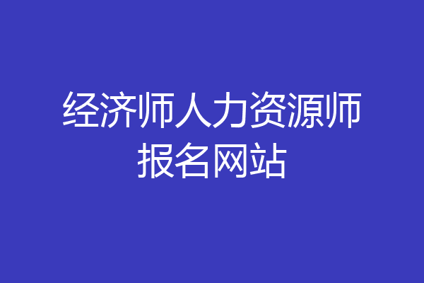 经济师人力资源师报名网站