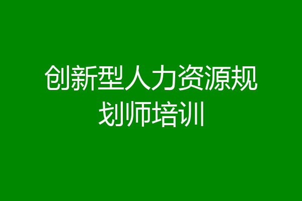 创新型人力资源规划师培训