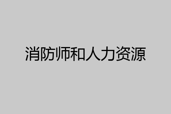 消防师和人力资源
