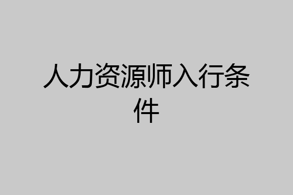人力资源师入行条件