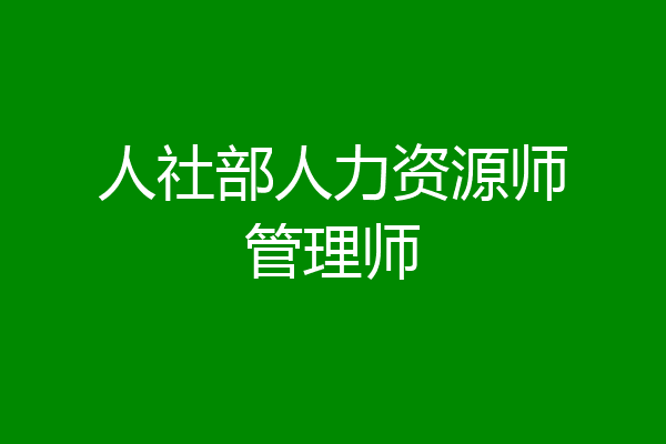 人社部人力资源师管理师
