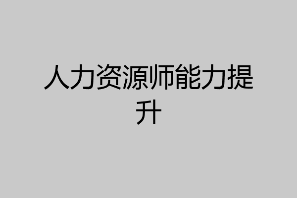 人力资源师能力提升