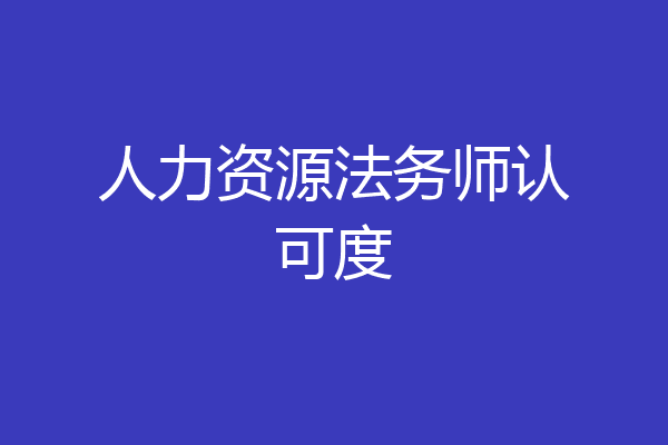 人力资源法务师认可度