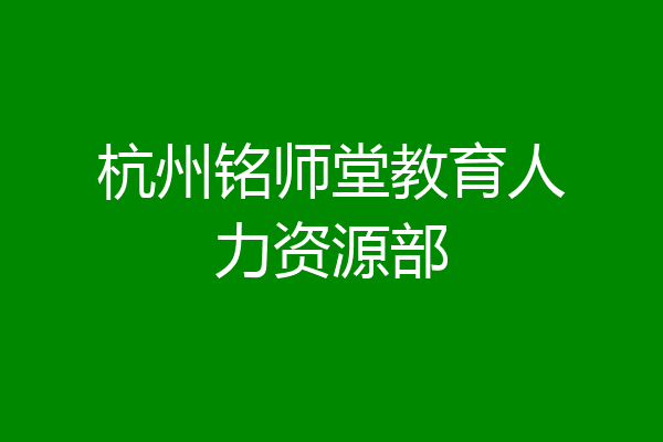 杭州铭师堂教育人力资源部