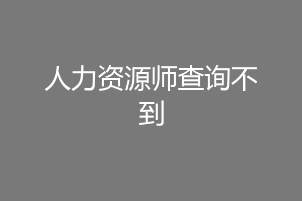 人力资源师查询不到