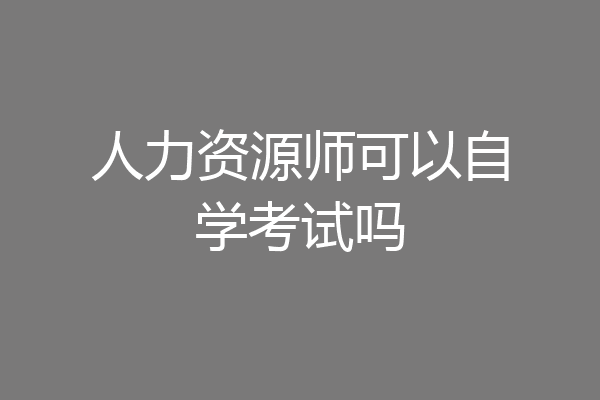 人力资源师可以自学考试吗