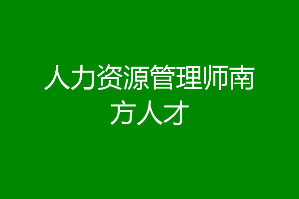 人力资源管理师南方人才