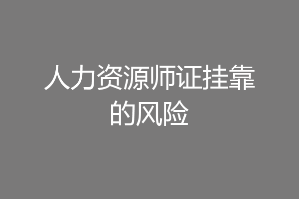 人力资源师证挂靠的风险