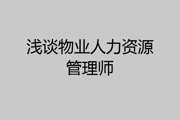 浅谈物业人力资源管理师