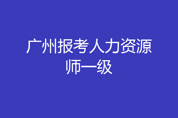 广州报考人力资源师一级