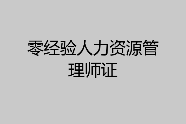 零经验人力资源管理师证