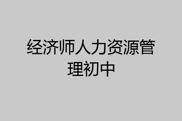 经济师人力资源管理初中