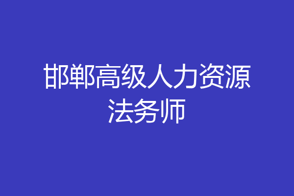 邯郸高级人力资源法务师