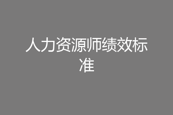 人力资源师绩效标准