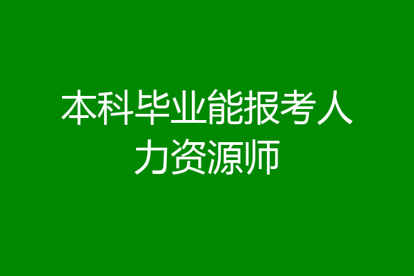 本科毕业能报考人力资源师