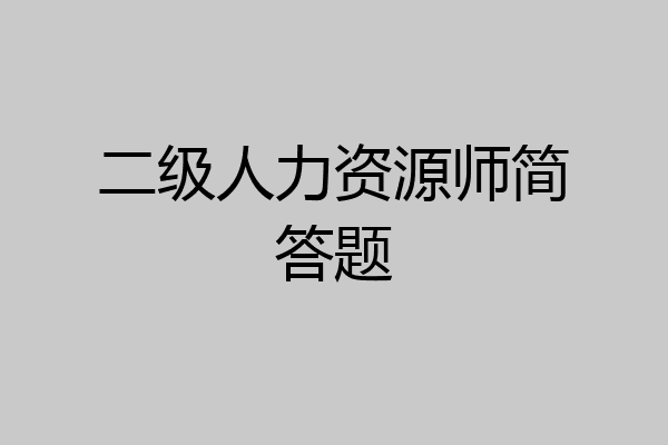 二级人力资源师简答题